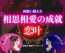 四柱推命で恋愛成就◤好きな人が振り向く◢鑑定します 【今すぐ片思いを卒業】あの人の潜在意識に働きかけるアプローチ イメージ1