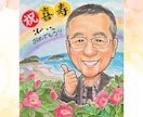 送料無料♡還暦　米寿　長寿のお祝い似顔絵描きます 誕生日や記念日に最適！家族への想いをつなぐ一枚をお届けします イメージ3