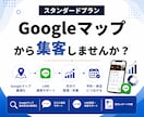 スタンダードプラン｜Googleマップ最適化します GoogleマップとLINEを月次で管理・改善したい方へ イメージ1
