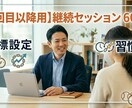 即行動と習慣化を定着させる目標達成コーチングします コーチングを用いて自走する自分へ変えます。【2回目以降】 イメージ1