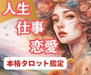 10/31まで特別価格⭐本格タロットで鑑定します 鑑定歴15年⭐再開記念⭐今だけ 1分120円でお届けします イメージ1