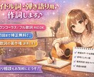 女性目線・アイドル・弾き語り歌詞作ります 修正2回無料！シンガーソングライターがお手伝いします★ イメージ1