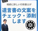 行政書士が遺言書文案のチェック・添削を行います 隙のある遺言書文案はトラブルのもとになります イメージ1