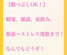 暇つぶしOK！なんでもお話し聴きます 気を使わずにおしゃべりできます^_^ イメージ1