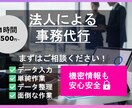 1時間1500円～｜法人が事務作業を代行します 機密情報も安心安全！単純作業、事務作業お任せください！ イメージ1