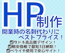 名刺代わりに！キレイなHP制作いたします 開業費用を抑えたい！そんなあなたにベストプライス！ イメージ1
