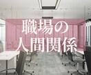 今ある職場の人間関係の悩みに寄り添い鑑定します 誰かの気持ちに振り回されない❗️“私らしく”働ける自分へ❣️ イメージ1