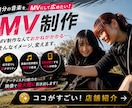 プロ現場経験を活かした本格MVを制作します 低予算でプロ品質のMVをもっと身近にあなたの曲MVにします！ イメージ1