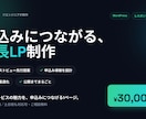 成果につながる縦長LPを制作します 商品・サービスの魅力を、申込みにつなげる1ページ イメージ1