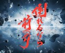 プロ書道家がオリジナル作品を書きます ・あなたが伝えたいオリジナルメッセージを提供 イメージ6