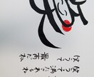 好きな言葉や文字をゆるい筆文字で書きます 個性的な文字で想いを形にします イメージ6