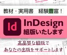 InDesignによる組版（DTP）を行います 教材・実用書・ビジネス書｜レイアウトデザイン・組版 イメージ1
