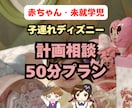 子連れディズニー計画を個別相談します 赤ちゃん・未就学児連れでも無理なく楽しめる計画作り イメージ1