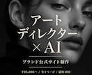 アートディレクター×AIで公式サイトを制作します 世界観の純度こそ、ブランドの未来を決める イメージ1