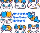 かわいいスタンプ作成します Youtubeスタンプ作成いたします イメージ1