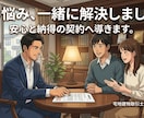 その契約本当に大丈夫ですか？プロがチェックします 業界17年以上のベテランがお客様の目線で内容をチェックします イメージ3