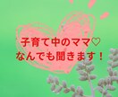 子育て中のママ♡なんでも聞きます リアル友達に話せないことってありますよね… イメージ1