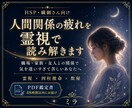 職場・家族・友人…人間関係の疲れを霊視します 受け取りすぎるあなたへ。境界線を整えます。 イメージ1