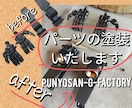 プラモデルのパーツ1個からでも塗装します プラモ以外の部品や小物類も塗装可能な物は対応します! イメージ1