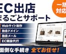 EC出店に必要な全てを一括代行します Webサイトからドメイン・メール・EC開設まで全部お任せ」 イメージ1