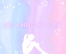 不倫/曖昧な関係/複雑恋愛占います 誰にも言えない恋の悩みを占わせて下さい イメージ2