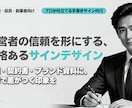 ビジネス用のサイン署名を代行します 一流の印象を創る手書き風デザインをプロが仕立てます。 イメージ1