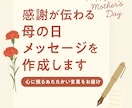感謝が伝わる母の日メッセージを作成します 心に残るあたたかい言葉をお届けします イメージ1