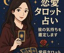 タロット恋愛鑑定|悩める恋を恋愛成就へ導きます 復縁・片想い・不倫などのお悩みを解決に導きます。 イメージ1