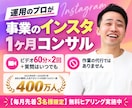 運用のプロが事業のインスタを1ヶ月コンサルします 1ヶ月マンツーマン｜ビデオ2回と期間中の質問はいつでも イメージ1