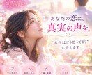 チャネリングで好きな人の気持ちをすべて伝えます あなたの恋に、真実の声を。「本当はどう思ってる？」に答えます イメージ2