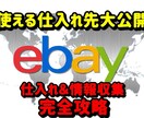 eBay輸出/リサーチの悩みを解決します リサーチで重宝する仕入れ先＆情報収集先を大公開！ イメージ1