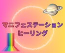 マニフェステーションヒーリング施術をします 魂のズレを静かに整え本来のあなたを覚醒させます イメージ1