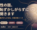 誰にも言えない性の話、本音で話せます 性の話を、普通に話せる場所があってもいい イメージ1