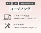 ホームページ・LPのコーディングを代行します 修正無制限！歴6年のプロに安心してお任せください！ イメージ2