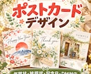 世界に一つのオリジナルポストカードを作ります 年賀状・挨拶状・記念日・DMなど用途に合わせてデザインします イメージ1