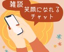 雑談をしましょう！チャットで話を聞きます 時間を持て余すのではなく、自分を知る時間にしよう。 イメージ1