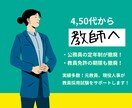 4,50代から教員に！教師の夢を応援します （初回価格）元教員・現役人事が教員採用試験の徹底サポート！ イメージ1