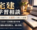 宅建初学１週間合格の経験から学習相談に乗ります ３０分の個別相談で勉強の優先順位を一緒に整理 イメージ1