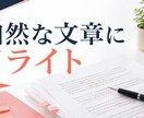 AI文や既存文章を自然にリライトします 違和感のある文章を読みやすい日本語に整えます イメージ1