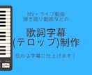 ライブ動画・MVへの歌詞入れ代行致します 3000円で動画に歌詞（字幕・テロップ）入れ承ります！ イメージ1
