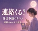 音信不通｜連絡時期と本音を霊視タロットで占います 既読無視・未読無視の理由と連絡が来る可能性を読み解きます イメージ1