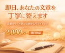 即日、あなたの文章をやわらかく丁寧に整えます 言葉をそっと整える静かなリライトです イメージ1