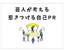 芸人が考える惹きつける自己PRを考えます 13年の漫才経験を活かしたウケる＆伝わるプロフィール作り イメージ1