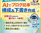 AIを活用してブログ記事の構成＆下書きを作成します 記事ネタはあるのに書けない…を解決します イメージ1
