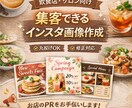 飲食店向け 集客に繋がるインスタ＆チラシ作ります 「来店したくなる！」をデザインで作ります。 イメージ1