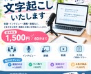 音声・動画を丁寧に文字起こしします 実績作り中だからこそ、一件一件丁寧に対応します イメージ1