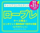 キャリアコンサルタント ロープレ個別指導します あなただけの特注ケースで苦手を克服！キャリコン 面接 イメージ1