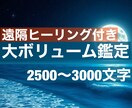 心の本格霊視☆恋愛特化 大ボリュームで鑑定致します 最大2件の質問OK！遠隔ヒーリング付きでたっぷり霊視します。 イメージ1