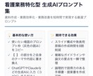 看護業務にすぐ使えるプロンプト集をご提供いたします 【認定看護師監修】コピペで即完了！現場特化型プロンプト集 イメージ1