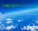 1日集中型。メンタル心理カウンセラーが寄り添います 〜日々のモヤモヤ、生きづらさ、ご相談ください〜 イメージ2